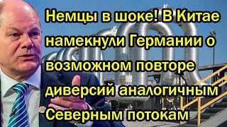 Немцы в шоке! В Китае намекнули Германии о возможном повторе диверсий аналогичным Северным потокам