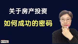 房产投资成功密码 | 房产投资成功=开放的心态+必备的知识+行动+聚焦专注+耐心长持