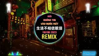 侯泽润 - 生活不相信眼泪 (DJ光波版) Đời Không Tin Vào Giọt Nước Mắt (Remix Tiktok) || Hot Tiktok Douyin