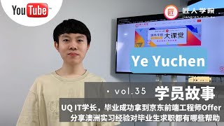 澳洲求职分享 | UQ 昆士兰大学 IT专业 学长, 毕业 成功拿到 京东 前端工程师 Offer! 澳洲实习 经验对毕业生求职都有哪些帮助? 实习经验