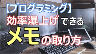 【プログラミング】を効率を上げるためのメモの取り方を解説！