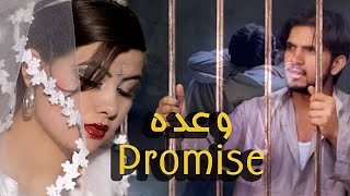 فلم مکمل افغانی وعده با کیفیت عالی Full  Afghani movie 