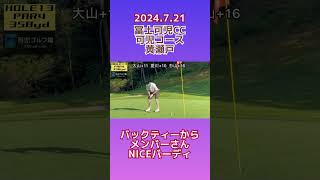 2024.7.21バックティーからNICEバーディ#golf#アプローチ#ゴルフ#ゴルフスイング #ゴルフ上達 #⛳️#ゴルフ好きな人と繋がりたい#ゴルフ動画#golfswing#ゴルフ練習