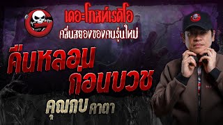 คืนหลอนก่อนบวช • คุณกบ คาตา | 4 ก.พ. 67 | THE GHOST RADIO