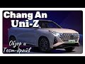 ChangAn Uni-Z, Обзор и Тест-драйв