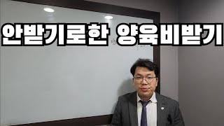 이혼당시 안받기로한 양육비 청구 가능한가