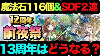 【死んでも見るべき】パズドラ12周年イベント内容が◯◯過ぎた！13周年ヤバイことになります...【パズドラ】