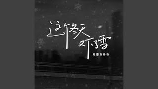 这个冬天又下了雪 (伴奏版)