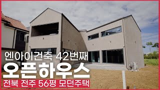 전북 전주 56평 모던주택 [엔아이건축 42번째 오픈하우스]