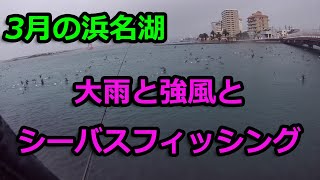 （浜名湖）大雨と強風とシーバスフィッシングの巻