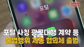 네이버 '파워링크 사기' 근절 협의체 출범 [말하는 기자들_정치정책_1104]