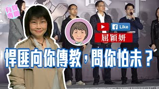 【短片】【有聲專欄】屈穎妍:悍匪向你傳教，問你怕未？