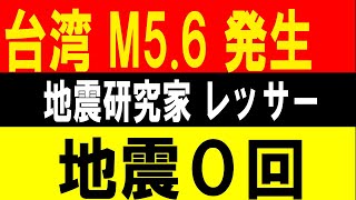 台湾でM5.6が発生！地震０回！地震研究家 レッサー