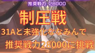 【ヘブバン】推奨戦力28000！31Aでヴェイルドデスに挑戦【制圧戦】