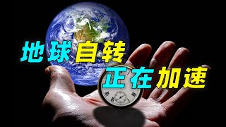 地球自转加速已被证实，这会持续下去吗？地球磁极正在反转吗？这会对我们产生怎样的影响？