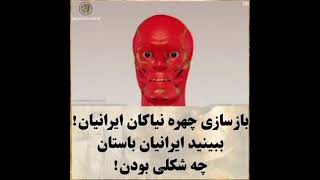 بازسازی چهره نیاکان ایرانیان از دختر زیبای شهر سوخته تا حکمران ایلامی 🌑دکتر اشرفیان