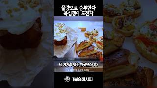 빵집 차려도 되겠어요 🍽️ #마스터셰프코리아2