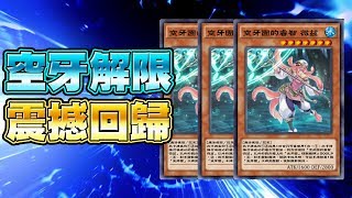 【遊戲王Duel Links】「解除限制」空牙團🔥居然打爆T1不知火！平民卡組震撼回歸？！