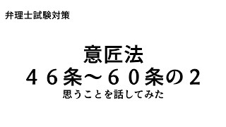 弁理士試験対策　意匠法　４６条から６０条の２について思うことを話してみた