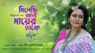 Amra Milechhi Aaj Mayer Dakey | আমরা মিলেছি আজ মায়ের ডাকে | Rabindrasangeet | Nandita |Amit Banerjee