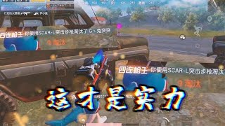 向日葵校长： 一人灭掉三车人，原来这就是校长真正的实力！ | 和平精英 | PUBG Mobile