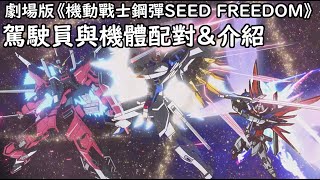 角色與機體配對介紹(有劇透)｜劇場版《機動戰士鋼彈SEED FREEDOM》