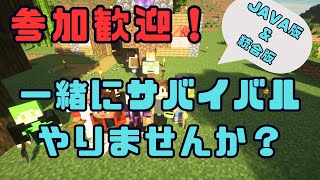 【Minecraft】 参加歓迎！一緒にサバイバルやりませんか？（JAVA版＆統合版）