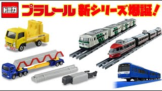 完全大人向けプラレール爆誕！プラレールリアルクラス 185系特急電車(踊り子･緑ストライプ) \u0026 小田急ロマンスカー3100形NSE 登場！トミカもはたらくくるまの新作 標識車 ポールトレーラー