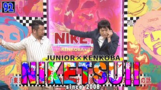 にけつッ!! 2024 人気芸人フリートーク 面白い話 まとめ #92【作業用・睡眠用・聞き流し】