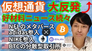 仮想通貨 大反発⤴️好材料ニュース続々+BTC ETH XRP IOST ENJチャート分析💹NFL, NIKE, adidas, スクエア社