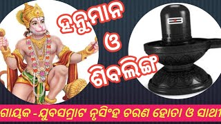 ହନୁମାନ ଓ ଶିବଲିଙ୍ଗ//ଗାୟକ -ଯୁବସମ୍ରାଟ ନୃସିଂହ ଚରଣ ହୋତା ଓ ସାଥୀ