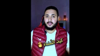 كيد النساء باختصار 🎬 اعداد وتقديم : abdessamad essalah