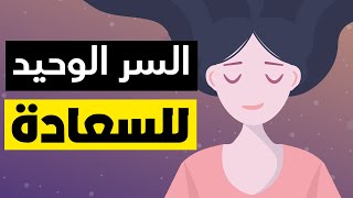 من شخص مهموم الى شخص سعيد ولباس عليه | هاد القصة غادي تخليك مرتاح فحياتك | سر السعادة