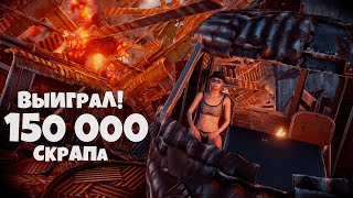 ВЫИГРАЛ 150 000 СКРАПА и КУПИЛ 100 ВЕРТОЛЕТОВ на ОФИЦИАЛЬНОМ СЕРВЕРЕ в РАСТ/RUST