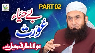 Maulana Tariq Jameel || Be Haya Aurat (Part 2) || Heart Touching Bayan || Tauheed Islamic