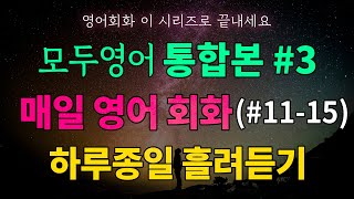 [통합본] 매일 12분 영어 회화 50문장 쉽게 외우기 시리즈 11-15편 | 하루종일 흘려듣기