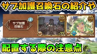 【グラブル】サブ加護効果を持つ召喚石の紹介やサブ枠に編成するポイントの解説！