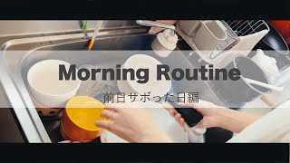 【Morning Routine】古築アパート暮らし主婦の前日サボった日の朝。 モーニングルーティン｜キッチンリセット