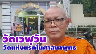 วัดเวฬุวัน วัดแห่งแรกในพระพุทธศาสนา รัฐพิหาร ประเทศอินเดีย | พระมหาบุญโฮม