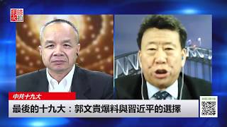 中共十九大 | 韩尚笑 陈小平：最后的十九大 - 郭文贵爆料与习近平的选择（20171011 第23期）