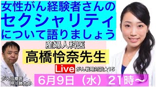 女性がん経験者のセクシャリティについて語りましょう・がん戦略対談★15