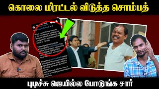 கொ.லை மிரட்டல் விடுத்த சொம்பத் | புடிச்சு ஜெயில்ல போடுங்க சார் | Arjun sambath | U2 Brutus