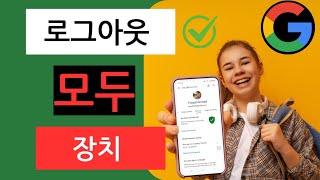 모든 기기에서 Gmail 계정을 제거/로그아웃하는 방법 | 다른 기기에서 Gmail 로그아웃