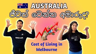 Living cost in Melbourne | ඕස්ට්‍රේලියාවේ ජීවත් වෙන්න අමාරුද? | Review after 4 months in Australia