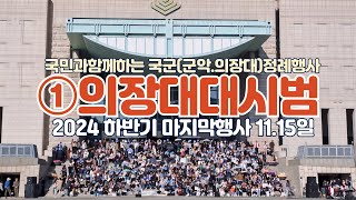 국군정례행사 의장대 2024하반기 마지막 시범행사 2024.11.15일 #의장대시범 #평화의광장