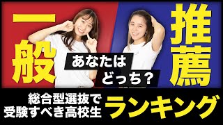 【あなたは一般？推薦？】総合型選抜で受験すべき高校生ランキング