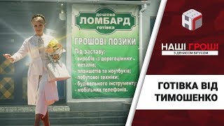 Готівка від Тимошенко: на чому заробляє лідерка Батьківщини /// Наші гроші №188 (2017.10.09)