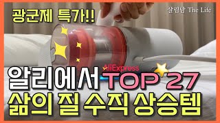 알리익스프레스 광군제! / 11월 11일 역대급 초특가 선착순 프로모션 주방, 생활 용품, 가전까지 미친 가성비로 싹 털었다! / 알리 삶의 질 수식 상승템 BEST 27가지 ❤