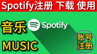 Spotify注册教程  Spotify下载 Spotify登录 Spotify使用 Spotify音乐下载 Spotify歌词 Spotify