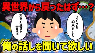 【2ch不思議体験】異世界から戻ったはずが違う世界なんだけど、話を聞いてほしい…【ゆっくり解説】